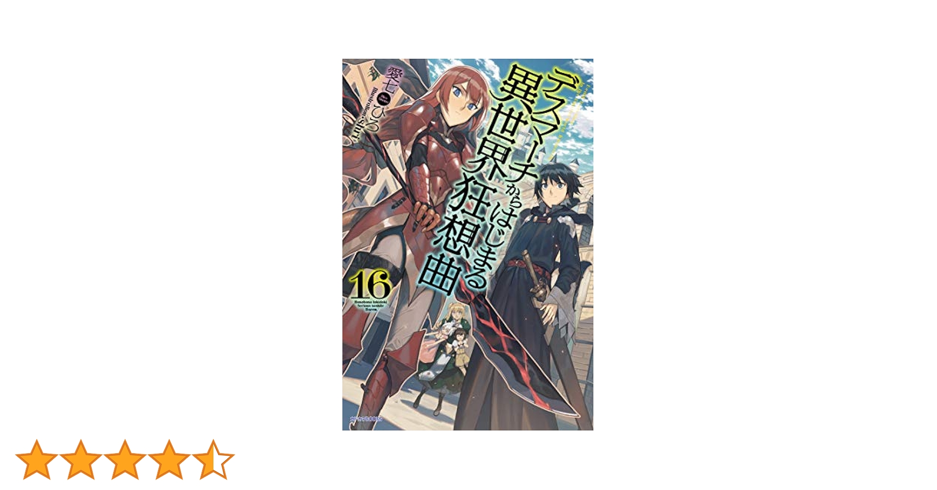 デスマーチからはじまる異世界狂想曲 1～16 デスマーチからはじまる異世界狂想曲(16)」あやめぐむ [ドラゴン